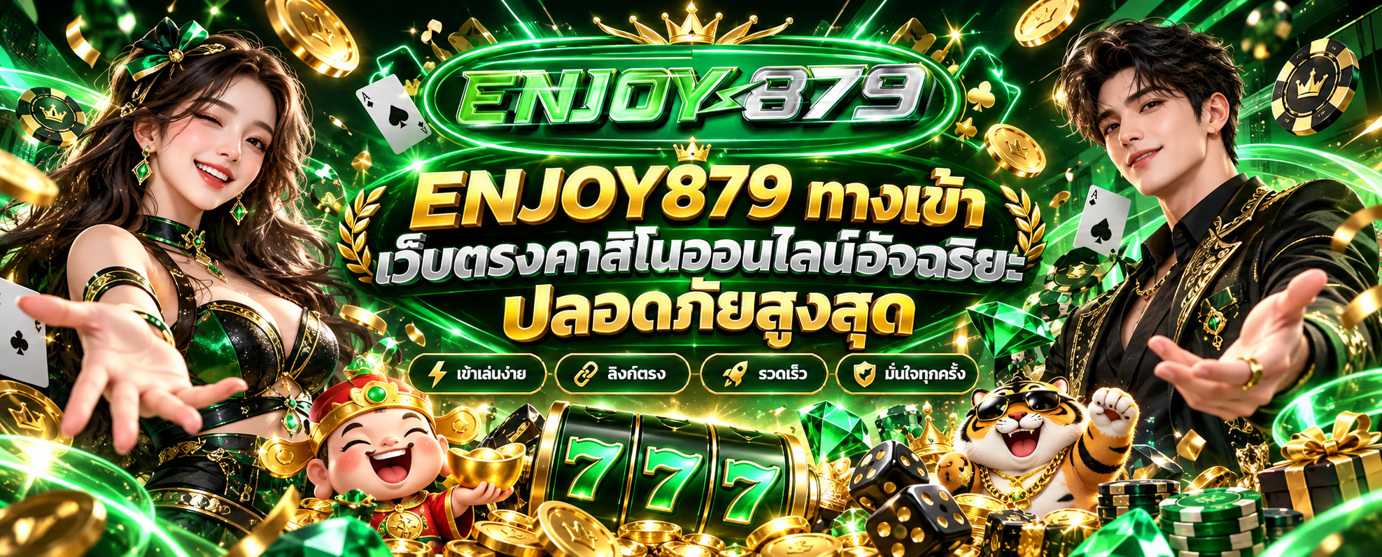 ENJOY879 ทางเข้า