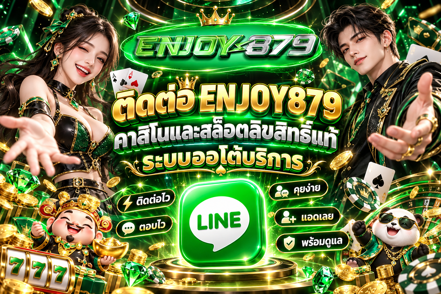ติดต่อ ENJOY879