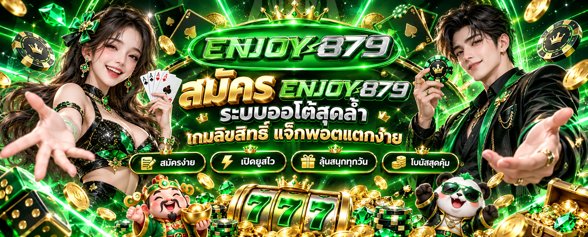 สมัคร ENJOY879