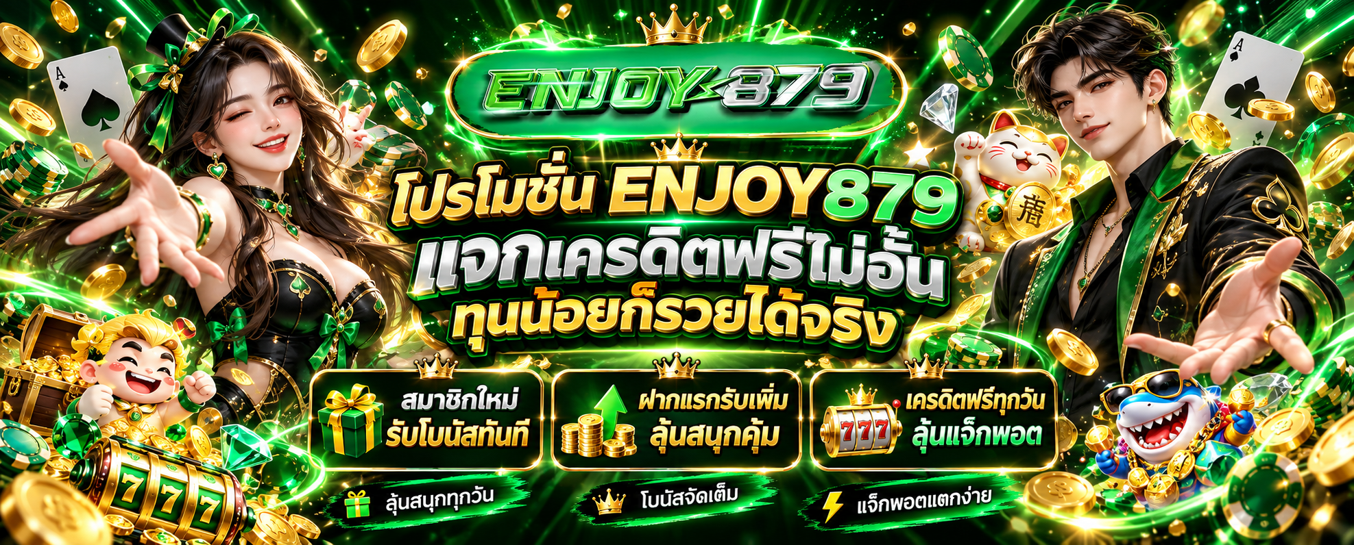โปรโมชั่น ENJOY879